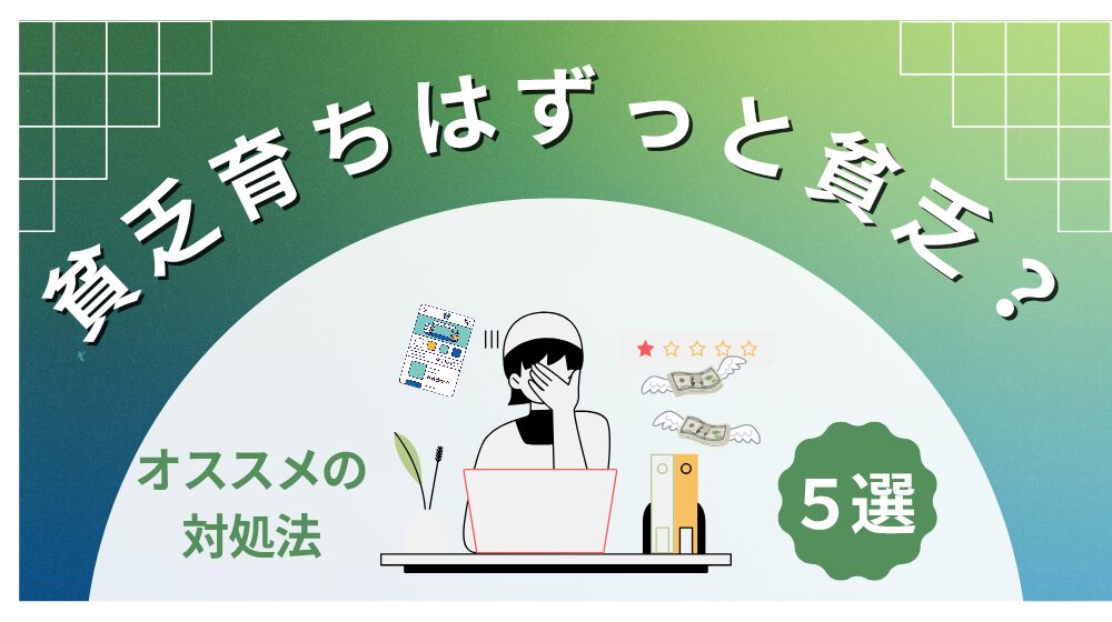貧乏育ちはずっと貧乏？お金の不安が消えない理由と対処法