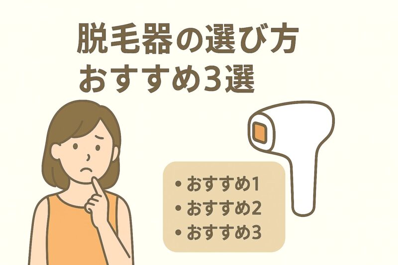 脱毛器の選び方&おすすめ3選