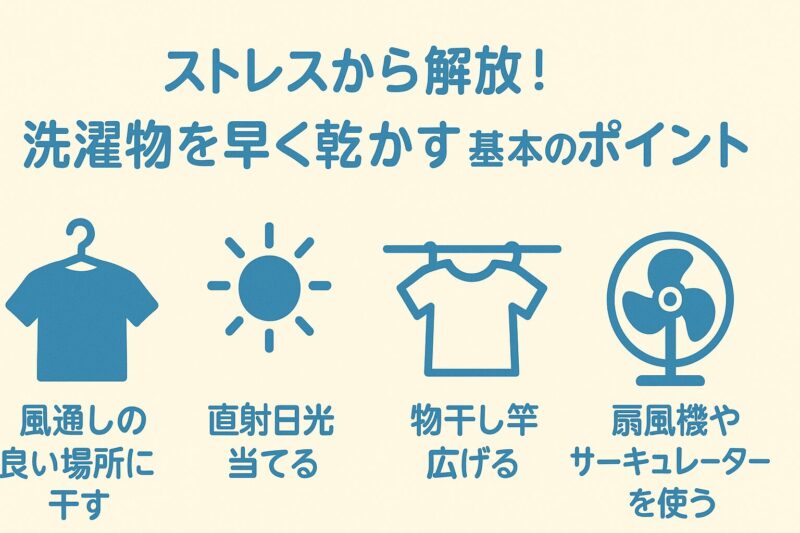 ストレスから解放！洗濯物を早く乾かす基本のポイント