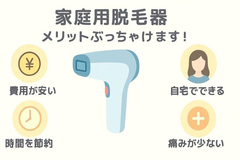 家庭用脱毛器のメリットぶっちゃけます