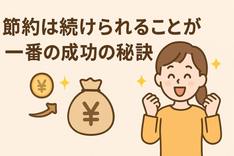 節約は続けられることが一番の成功の秘訣