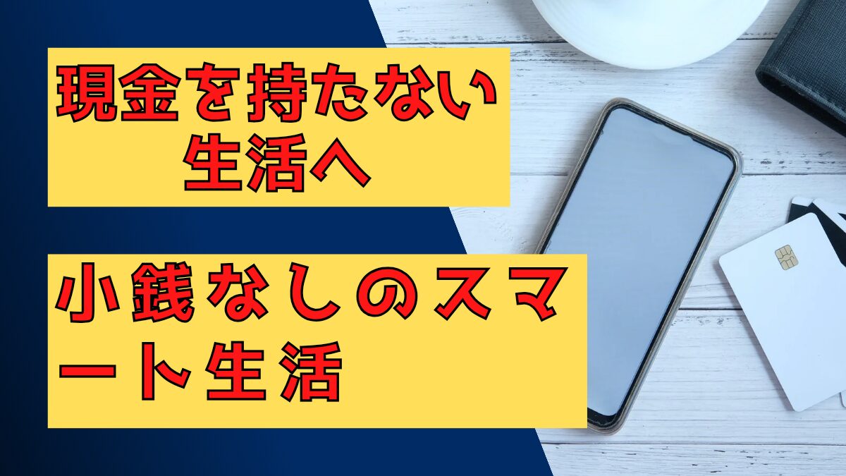 キャッシュレス生活のリアルとお金の流れが見える暮らしの魅力