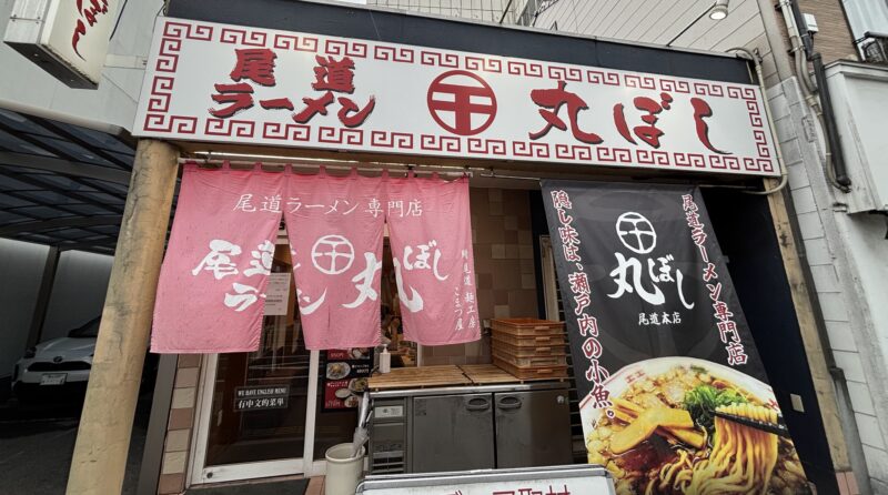 丸ぼし