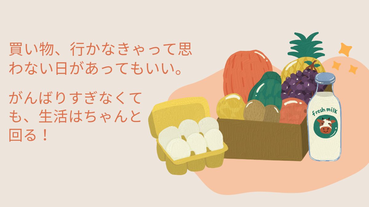 買い物行かないで生活できる？ストレス・出費も減らせる快適生活