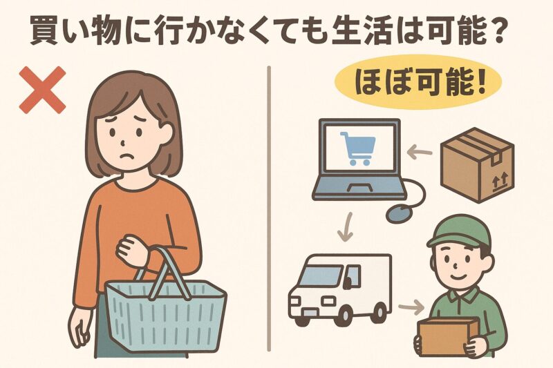 買い物に行かなくても生活は可能?ほぼ可能!