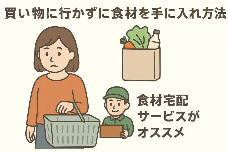 買い物に行かずに食材を手に入れる方法食材宅配サービスがオススメ