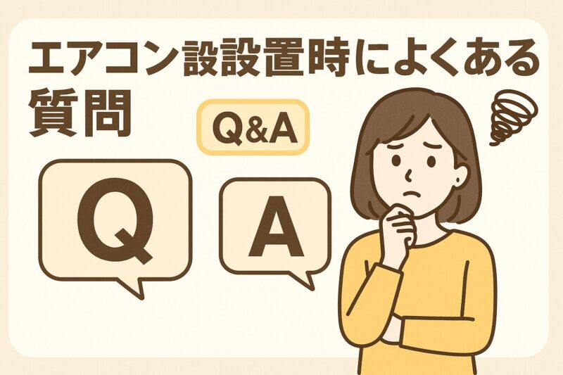 エアコン設置時によくある質問Q&A
