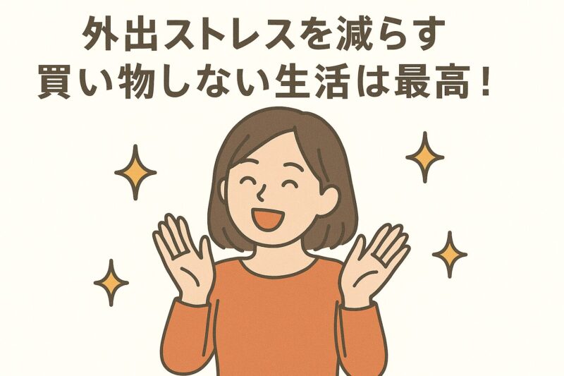 外出ストレスを減らす買い物しない生活は最高!