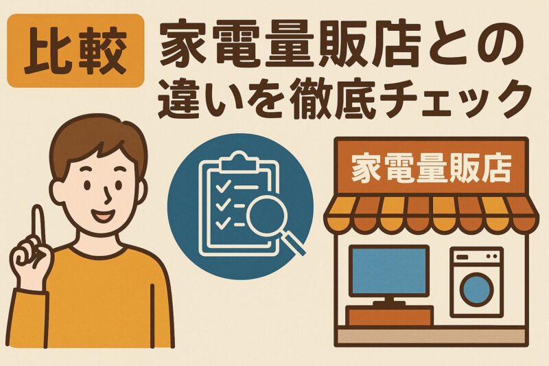 比較：家電量販店との違いを徹底チェック