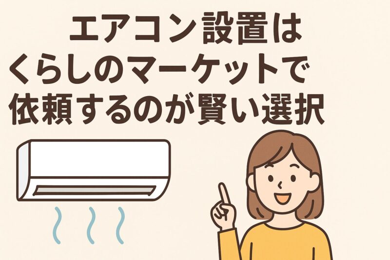 エアコン設置はくらしのマーケットで依頼するのが賢い選択