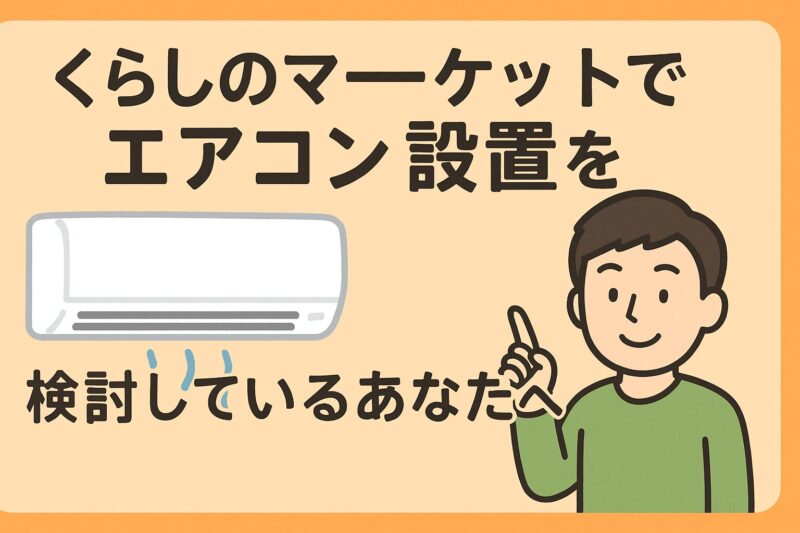 くらしのマーケットでエアコン設置を検討しているあなたへ