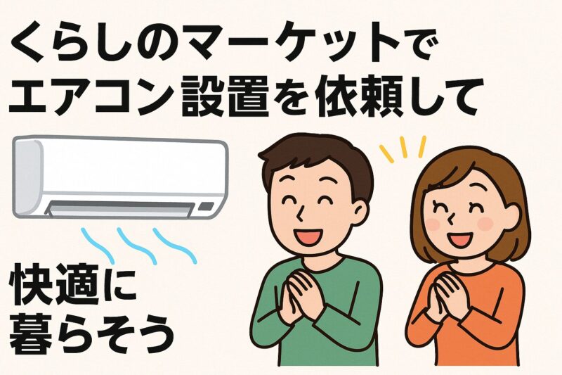 くらしのマーケットでエアコン設置を依頼して、快適の暮らそう