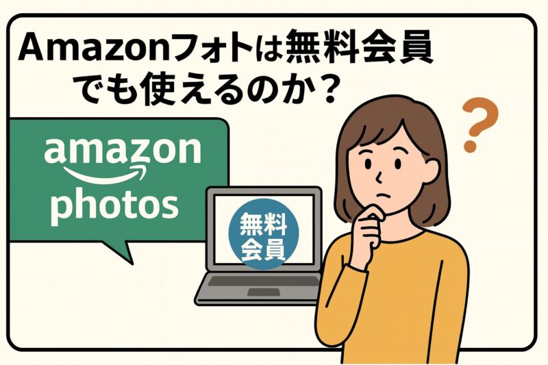 Amazonフォトは無料会員(非プライム)でも使えるのか?