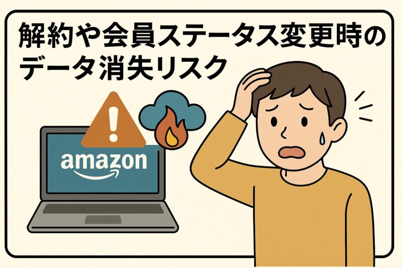 解約や会員ステータス変更時のデータ消失リスク